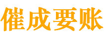 仙游催成要账公司